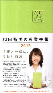 【送料無料】2012 W's Diary 和田裕美の営業手帳2012 (ライトグリーン)
