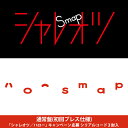 【送料無料】シャレオツ/ハロー(通常盤 初回プレス分) [ SMAP ]