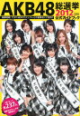 【送料無料】AKB48総選挙公式ガイドブック（2012）