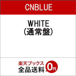 【楽天ブックスならいつでも送料無料】WHITE [ CNBLUE ]