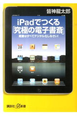 【送料無料】iPadでつくる「究極の電子書斎」 [ 皆神竜太郎 ]