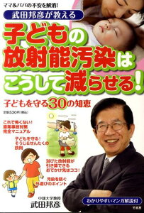 【送料無料】武田邦彦が教える子どもの放射能汚染はこうして減らせる！