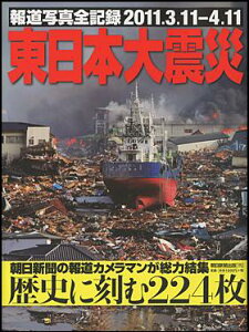 【送料無料】東日本大震災 報道写真全記録2011.3.11-4.11