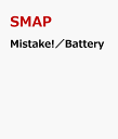【送料無料】Mistake!／Battery [ SMAP ]