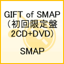 【送料無料】GIFT of SMAP（初回限定盤2CD+DVD)