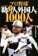 【送料無料】プロ野球歴代「助っ人外国人」1000...