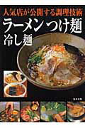 【送料無料】ラ-メンつけ麺冷し麺 [ 旭屋出版 ]
