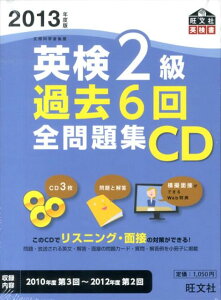 【送料無料】英検2級過去6回全問題集CD（2013）