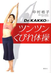 【送料無料】Dr．KAKKOのツンツンくびれ体操
