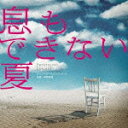【送料無料】フジテレビ系ドラマ「息もできない夏」オリジナルサウンドトラック [ 井筒昭雄(音...