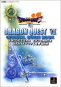 【送料無料】ドラゴンクエスト7エデンの戦士たち公式ガイドブック（上巻（世界編））