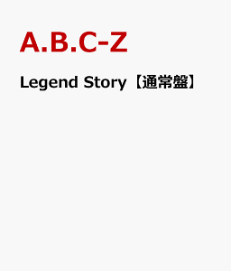 【楽天ブックスならいつでも送料無料】Legend Story 【通常盤】 [ A.B.C-Z ]