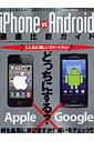 【送料無料】iPhone　vs　Android徹底比較ガイド