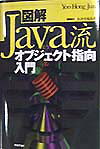 【送料無料】図解Java流オブジェクト指向入門