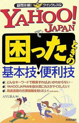 【送料無料】Yahoo！ Japanで困ったときの基本技・便利技