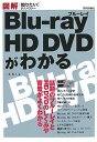 図解Blu-ray HD DVDがわかる