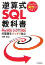 逆算式SQL教科書?ぐんぐん実力がつく！
