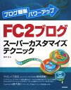 【送料無料】FC2ブログス-パ-カスタマイズテクニック
