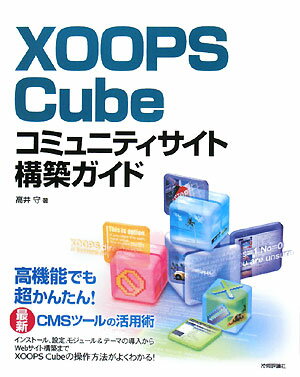 XOOPS Cubeコミュニティサイト構築ガイド