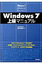 【送料無料】Windows　7上級マニュアル [ 橋本和則 ]