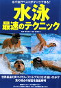 【送料無料】水泳最速のテクニック