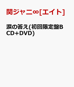 【送料無料】涙の答え(初回限定盤B CD+DVD) [ 関ジャニ∞[エイト] ]