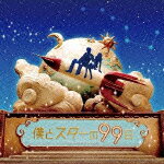 【送料無料】フジテレビ系ドラマ 僕とスターの99日 オリジナル・サウンドトラック