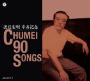 【楽天ブックスならいつでも送料無料】渡辺宙明卒寿記念 CHUMEI 90 SONGS [ (キッズ) ]