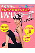 【送料無料】千葉麗子のキレイと元気をつくる！　DVD　deヨ-ガlesson [ 千葉麗子 ]