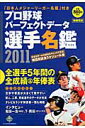 【送料無料】プロ野球パ-フェクトデ-タ選手名鑑（2011）