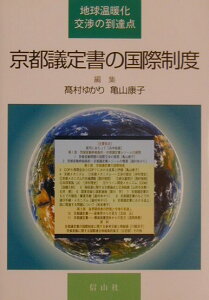 京都議定書の国際制度