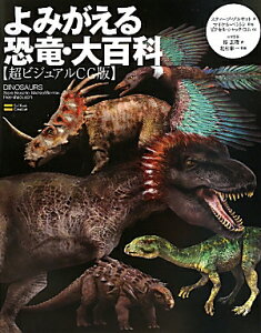 【送料無料】よみがえる恐竜・大百科