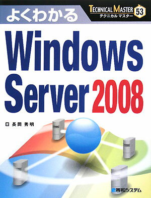 【送料無料】よくわかるWindows　Server　2008