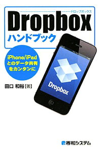 【送料無料】Dropboxハンドブック