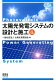 太陽光発電システムの設計と施工 [ 一般社団...
