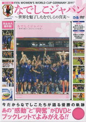 【送料無料】FIFA WOMEN'S WORLD CUP GERMANY 2011 なでしこジャパン ～世界を魅了したなでしこ...