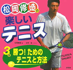 松岡修造の楽しいテニス（3巻）