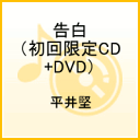 【送料無料】告白（初回限定CD+DVD）
