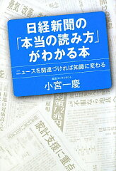 【送料無料】日経新聞の「本当の読み方」がわかる本