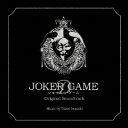 【楽天ブックスならいつでも送料無料】「ジョーカー・ゲーム」オリジナル・サウンドトラック [ ...