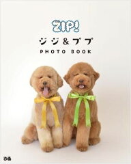 ZIP！ジジ＆ププPHOTO　BOOK