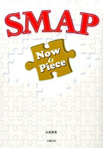 【楽天ブックスならいつでも送料無料】SMAP　Now　＆　Piece [ 永尾愛幸 ]