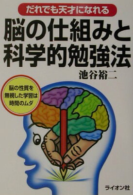 【送料無料】脳の仕組みと科学的勉強法