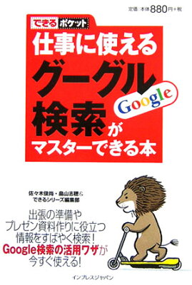 【送料無料】仕事に使えるグーグル検索がマスターできる本