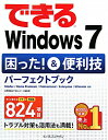 【送料無料】できるWindows 7困った！＆便利技パーフェクトブック