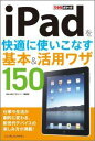 【送料無料】iPadを快適に使いこなす基本＆活用ワザ150