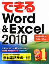 【送料無料】できるWord＆Excel 2010 [ 田中亘 ]