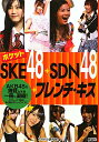 【送料無料】ポケットSKE48＋SDN48＋フレンチ・キス
