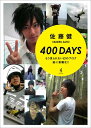 【送料無料】400 days [ 佐藤健 ]