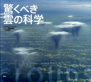 【送料無料】驚くべき雲の科学